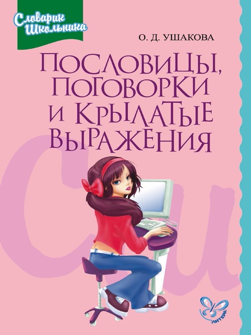 Title details for Пословицы, поговорки и крылатые выражения by Ольга Ушакова - Available